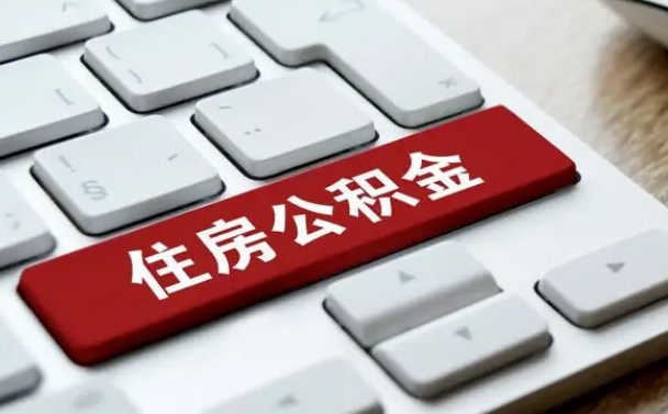 湛江离职了封存的公积金怎么提取（离职了封存的公积金怎么提取支付宝）